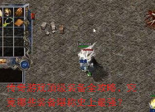 传奇游戏顶级装备全攻略,究竟哪些装备堪称史上最强? 传奇游戏顶级装备全攻略,究竟哪些装备堪称史上最强?