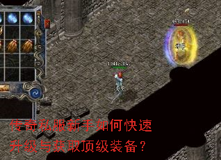 传奇私服新手如何快速升级与获取顶级装备? 传奇私服新手如何快速升级与获取顶级装备?