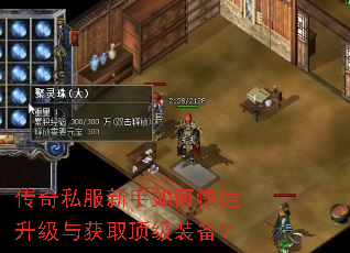 传奇私服新手如何快速升级与获取顶级装备? 传奇私服新手如何快速升级与获取顶级装备?