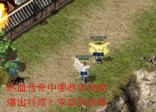 ��Ѫ��������Щ�����ܱ����ؽ䣿����ϸ����