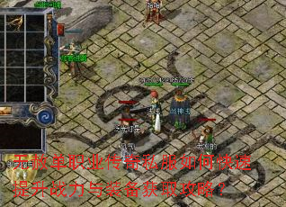 无赦单职业传奇私服如何快速提升战力与装备获取攻略? 无赦单职业传奇私服如何快速提升战力与装备获取攻略?