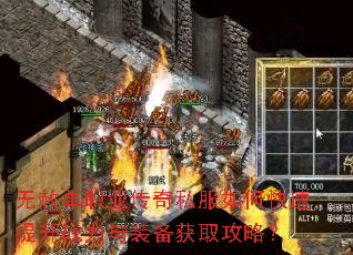无赦单职业传奇私服如何快速提升战力与装备获取攻略? 无赦单职业传奇私服如何快速提升战力与装备获取攻略?