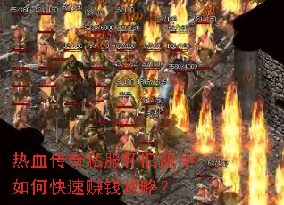 热血传奇私服怀旧服中如何快速赚钱攻略? 热血传奇私服怀旧服中如何快速赚钱攻略?
