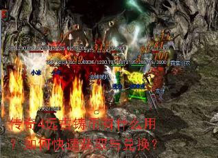 传奇4远古铸币有什么用?如何快速获取与兑换? 传奇4远古铸币有什么用?如何快速获取与兑换?