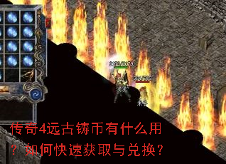 传奇4远古铸币有什么用?如何快速获取与兑换? 传奇4远古铸币有什么用?如何快速获取与兑换?