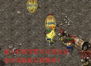 ��ʿ�ı����Ƿ����Ϸ��ʼ�׶ξ����ٻ����棿