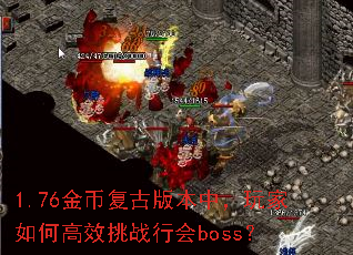 1.76��Ҹ��Ű汾�У������θ�Ч��ս�л�boss��