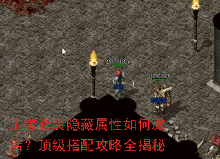 王者套装隐藏属性如何激活?顶级搭配攻略全揭秘 王者套装隐藏属性如何激活?顶级搭配攻略全揭秘