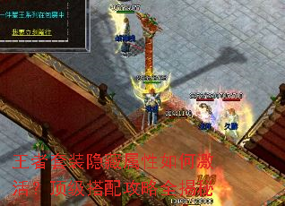 王者套装隐藏属性如何激活?顶级搭配攻略全揭秘 王者套装隐藏属性如何激活?顶级搭配攻略全揭秘