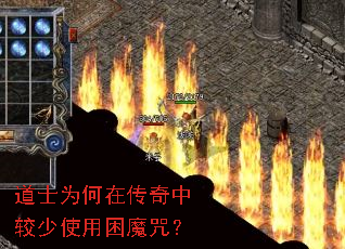 道士为何在传奇中较少使用困魔咒? 道士为何在传奇中较少使用困魔咒?