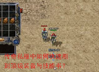 传奇私服中如何快速刷到顶级装备与技能书? 传奇私服中如何快速刷到顶级装备与技能书?