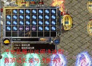 传奇私服中如何快速刷到顶级装备与技能书? 传奇私服中如何快速刷到顶级装备与技能书?