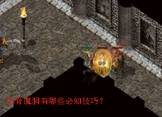 刷骨魔洞有哪些必知技巧? 刷骨魔洞有哪些必知技巧?