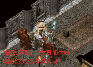 雷霆腰带强化后真能大幅增强法师法术威力吗? 雷霆腰带强化后真能大幅增强法师法术威力吗?