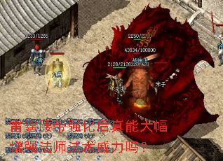 雷霆腰带强化后真能大幅增强法师法术威力吗? 雷霆腰带强化后真能大幅增强法师法术威力吗?