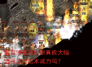 雷霆腰带强化后真能大幅增强法师法术威力吗? 雷霆腰带强化后真能大幅增强法师法术威力吗?