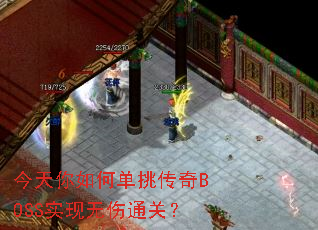 今天你如何单挑传奇BOSS实现无伤通关? 今天你如何单挑传奇BOSS实现无伤通关?