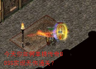 今天你如何单挑传奇BOSS实现无伤通关? 今天你如何单挑传奇BOSS实现无伤通关?