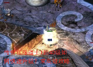 传奇私服道士1到40级如何快速升级?求高效攻略 传奇私服道士1到40级如何快速升级?求高效攻略