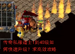 传奇私服道士1到40级如何快速升级?求高效攻略 传奇私服道士1到40级如何快速升级?求高效攻略