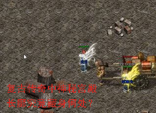 复古传奇中神秘宫殿长廊究竟藏身何处? 复古传奇中神秘宫殿长廊究竟藏身何处?