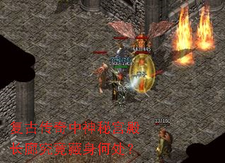 复古传奇中神秘宫殿长廊究竟藏身何处? 复古传奇中神秘宫殿长廊究竟藏身何处?