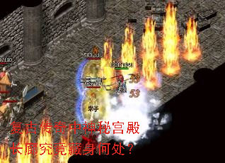 复古传奇中神秘宫殿长廊究竟藏身何处? 复古传奇中神秘宫殿长廊究竟藏身何处?