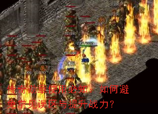 传奇勋章使用必知:如何避免常见误区与提升战力? 传奇勋章使用必知:如何避免常见误区与提升战力?