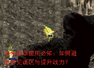 传奇勋章使用必知:如何避免常见误区与提升战力? 传奇勋章使用必知:如何避免常见误区与提升战力?