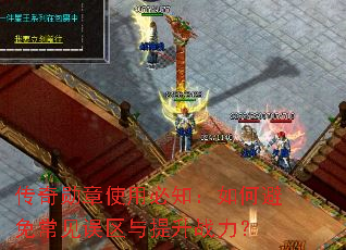 传奇勋章使用必知:如何避免常见误区与提升战力? 传奇勋章使用必知:如何避免常见误区与提升战力?