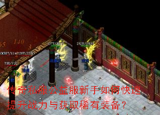 传奇私服公益服新手如何快速提升战力与获取稀有装备? 传奇私服公益服新手如何快速提升战力与获取稀有装备?