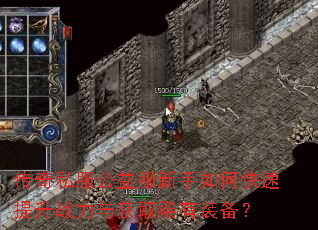 传奇私服公益服新手如何快速提升战力与获取稀有装备? 传奇私服公益服新手如何快速提升战力与获取稀有装备?