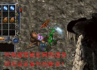 传奇藏宝阁如何快速获取高级装备与技能书? 传奇藏宝阁如何快速获取高级装备与技能书?