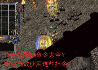 传奇私服GM命令大全?如何高效使用这些指令? 传奇私服GM命令大全?如何高效使用这些指令?