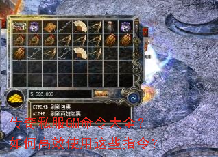 传奇私服GM命令大全?如何高效使用这些指令? 传奇私服GM命令大全?如何高效使用这些指令?