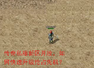 传奇私服新区开放,如何快速升级抢占先机? 传奇私服新区开放,如何快速升级抢占先机?