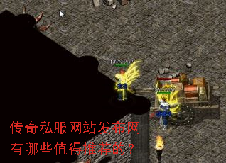 传奇私服网站发布网有哪些值得推荐的? 传奇私服网站发布网有哪些值得推荐的?