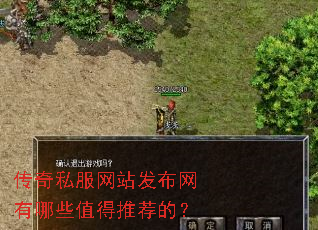 传奇私服网站发布网有哪些值得推荐的? 传奇私服网站发布网有哪些值得推荐的?