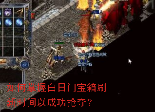 如何掌握白日门宝箱刷新时间以成功抢夺? 如何掌握白日门宝箱刷新时间以成功抢夺?