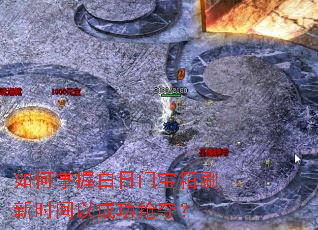 如何掌握白日门宝箱刷新时间以成功抢夺? 如何掌握白日门宝箱刷新时间以成功抢夺?
