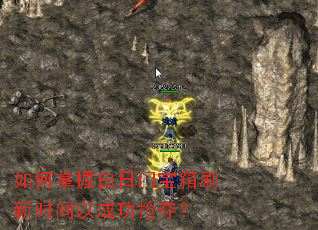 如何掌握白日门宝箱刷新时间以成功抢夺? 如何掌握白日门宝箱刷新时间以成功抢夺?