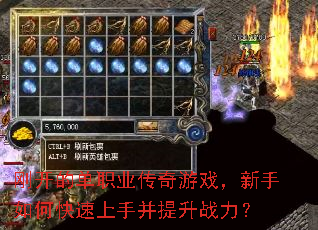 刚开的单职业传奇游戏,新手如何快速上手并提升战力? 刚开的单职业传奇游戏,新手如何快速上手并提升战力?