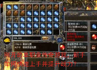 刚开的单职业传奇游戏,新手如何快速上手并提升战力? 刚开的单职业传奇游戏,新手如何快速上手并提升战力?