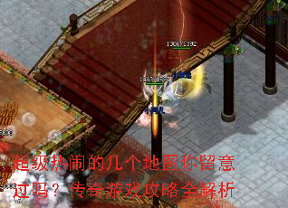 超级热闹的几个地图你留意过吗?传奇游戏攻略全解析 超级热闹的几个地图你留意过吗?传奇游戏攻略全解析
