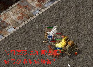 传奇变态版如何快速升级与获取顶级装备? 传奇变态版如何快速升级与获取顶级装备?