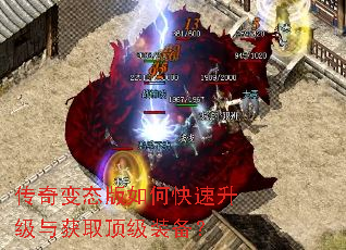 传奇变态版如何快速升级与获取顶级装备? 传奇变态版如何快速升级与获取顶级装备?