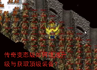 传奇变态版如何快速升级与获取顶级装备? 传奇变态版如何快速升级与获取顶级装备?
