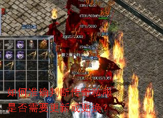 如何准确判断传奇私服是否需要更新或更换? 如何准确判断传奇私服是否需要更新或更换?