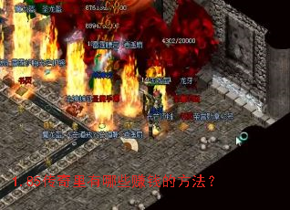 1.85����������Щ׬Ǯ�ķ�����