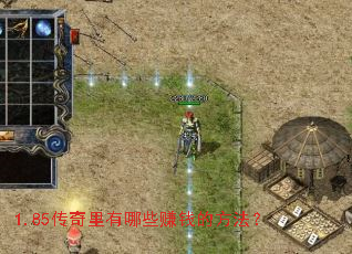 1.85����������Щ׬Ǯ�ķ�����